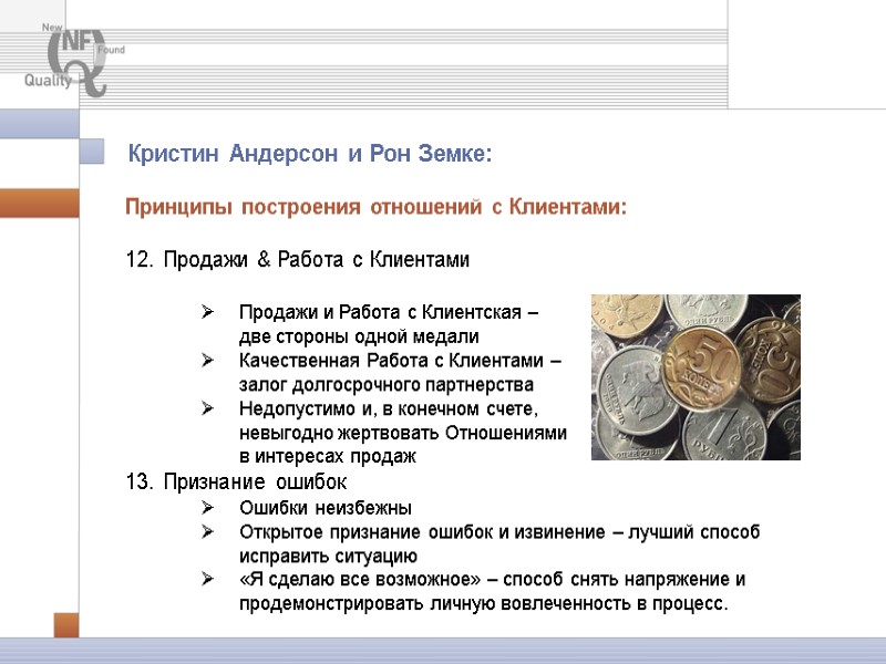 Принципы построения отношений с Клиентами: Продажи & Работа с Клиентами Продажи и Принципы построения отношений с Клиентами: Продажи & Работа с Клиентами Продажи и